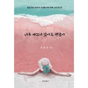 너무 애쓰지 않아도 괜찮아, 이정민, 도서출판대경북스