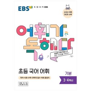 EBS 어휘가 독해다! 초등 국어, 기본