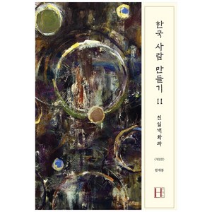 한국 사람 만들기 2: 친일개화파:, 에이치(H) 프레스, 함재봉