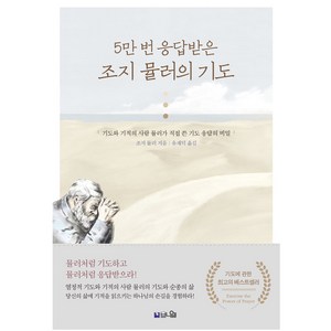 5만 번 응답받은 조지 뮬러의 기도 개정 증보 2판, 도서출판브니엘