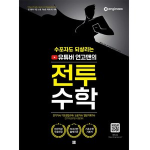 수포자도 되살리는 유튜버 연고맨의 전투수학, 종이향기