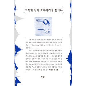 고독한 밤에 호루라기를 불어라, 이응준, 민음사