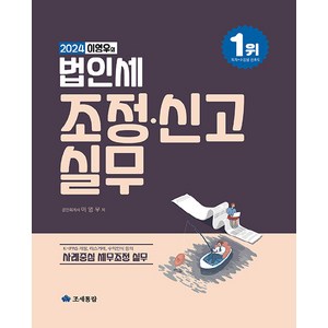 2024 이영우의 법인세 조정·신고 실무, 이영우, 조세통람