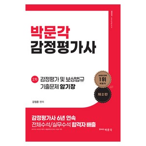 2024 감정평가사 2차 강정훈 감정평가 및 보상법규 기출문제 암기장 제2판, 박문각