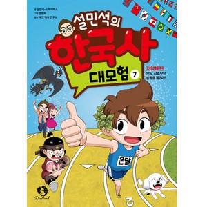 설민석의 한국사 대모험 7:지덕체 편: 온달 삼족오의 방울을 울려라!, 7, 단꿈아이