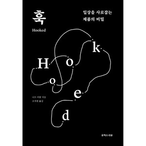 훅: 일상을 사로잡는 제품의 비밀, 니르 이얄, 유엑스리뷰(UX REVIEW)