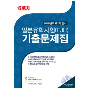 일본유학시험(EJU) 기출문제집(2016년도 제2회 실시):, 해외교육사업단