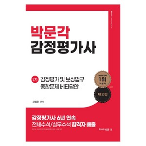 박문각 감정평가사 2차: 감정평가 및 보상법규 종합문제 베타답안