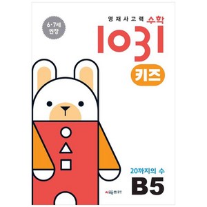 영재사고력 수학 1031 키즈 : 20까지의 수, B5, 시매쓰