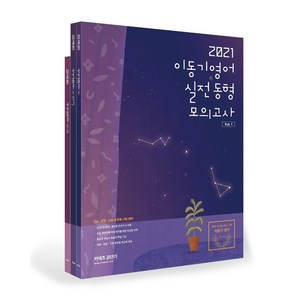 2021 이동기 영어 실전 동형 모의고사 Vol. 1 세트