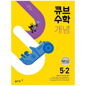 2024 큐브수학 개념 초등 수학, 동아출판, 초등 5-2