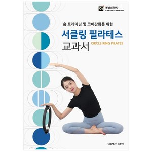 홈 트레이닝 및 코어강화를 위한서클링 필라테스 교과서, 예방의학사, 김춘매, 백형진,  양홍석,  김지민,  양지혜, 표정은,  김수연,  유영조,  조홍래,  박지윤,  최효진,  김소정,  오수지,  송류리,  박연아