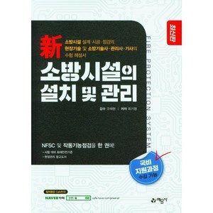 신 소방시설의 설치 및 관리, 예문사