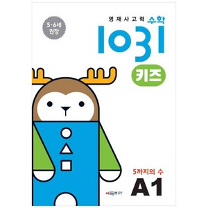 영재사고력 수학 1031 키즈 : 5까지의 수, A1, 시매쓰