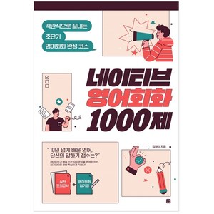 네이티브 영어회화 1000제:객관식으로 끝내는 초단기 영어회화 완성 코스, 길벗, 상품상세설명 참조