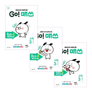 2021년 GO! 매쓰 고매쓰 Run-A+B+C 3-1 전3권, 천재교육