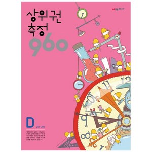 상위권수학 960 D단계 측정 : 241~300, 시매쓰