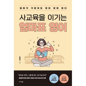 사교육을 이기는 엄마표 영어, 미다스북스