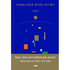 아침에는 죽음을 생각하는 것이 좋다, 어크로스, 김영민(저), 김영민