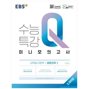 EBS 수능특강Q 고등 미니모의고사 (2023년), 생명과학 1, EBS한국교육방송공사