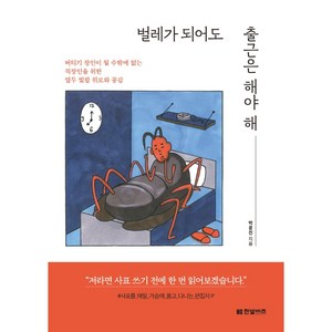 벌레가 되어도 출근은 해야 해:버티기 장인이 될 수밖에 없는 직장인을 위한 열두 빛깔 위로와 공감, 한빛비즈, 박윤진