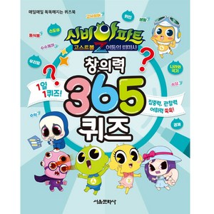 신비아파트 고스트볼Z 어둠의 퇴마사 창의력 365 퀴즈:매일매일 똑똑해지는 퀴즈북, 서울문화사, 서울문화사 편집부