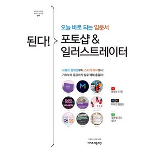 된다! 포토샵 & 일러스트레이터, 박길현,이현화, 이지스퍼블리싱