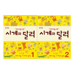 예비 초등 수학 시계와 달력 1~2 세트 전2권, 씨투엠에듀, 초등1학년