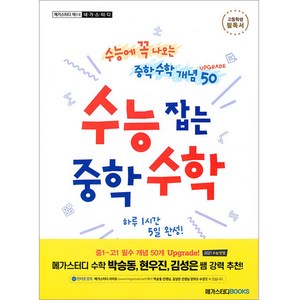 수능 잡는 중학 수학 Upgade:수능에 꼭 나오는 중학 수학 개념 50, 메가스터디북스, 수학영역