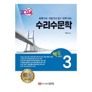 2024 토목기사 산업기사 대비 핵심시리즈 3 : 수리수문학 개정판, 성안당