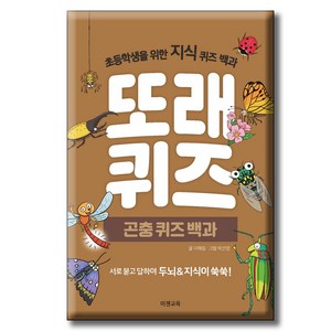 또래퀴즈 : 곤충 퀴즈 백과 초등학생을 위한 지식 퀴즈 백과, 이젠교육