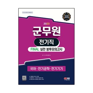 2023 군무원 전기직 : FINAL 실전 봉투모의고사 국어ᆞ전기공학ᆞ전기기기, 시대고시기획