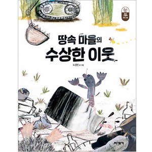 땅속 마을의 수상한 이웃, 미세기