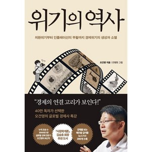 위기의 역사, 페이지2, 오건영