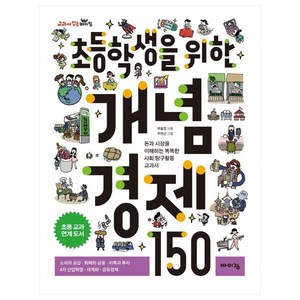 초등학생을 위한 개념 경제 150:돈과 시장을 이해하는 똑똑한 사회 탐구활동 교과서, 바이킹