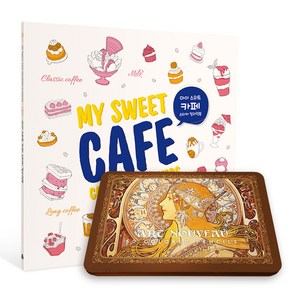 MY SWEET CAFE COLORING STICKERS + ARC NOUVEAU 50색 색연필 틴케이스 세트, 참돌, 이수현