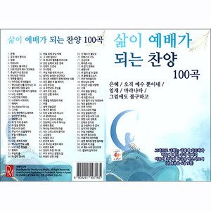 삶이 예배가 되는 찬양 100곡, 1USB