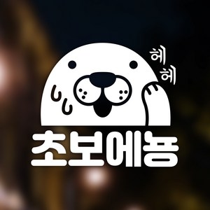 우아한달팽이 초보에뇽 자동차 스티커, White, 1개