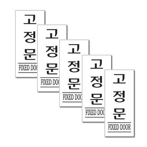 쁘띠팬시 아크릴 표지판 F1211, 5개, 고정문