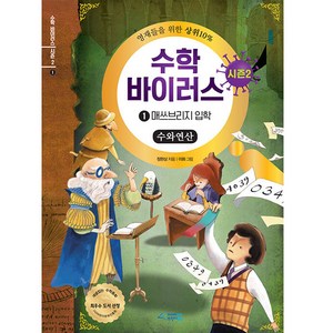 수학 바이러스 시즌2 1: 매쓰브리지 입학(수와연산), 브릿지북스, 정완상, .