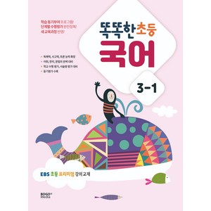 똑똑한 초등 국어 3-1(2023):EBS 초등 프리미엄 강의 교재, 보고미디어, 초등3학년