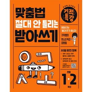 맞춤법 절대 안 틀리는 기적특강 받아쓰기 초등 1 2학년, 길벗스쿨, 초등1학년