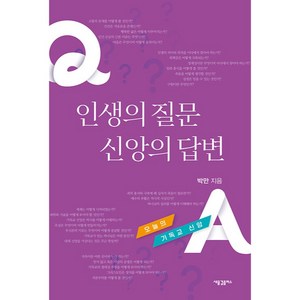 인생의 질문 신앙의 답변 오늘의 기독교 신앙, 새물결플러스