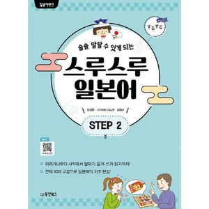 술술 말할 수 있게 되는일본어뱅크 스루스루 일본어 Step2, 동양북스, 2