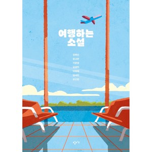 여행하는 소설, 창비교육, 장류진, 윤고은, 기준영, 김금희, 이장욱, 김애란, 천선란