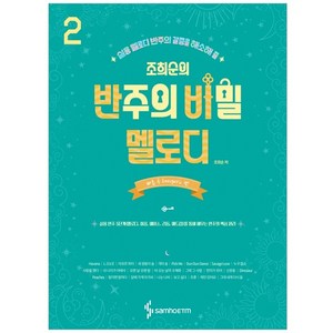 조희순의 반주의 비밀 멜로디 2: 빠른 곡 Enegetic 편:실용 멜로디 반주의 갈증을 해소해 줄, 삼호ETM, 조희순