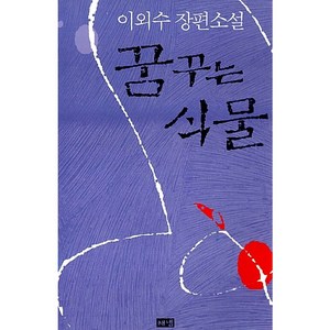 꿈꾸는 식물 : 이외수 오감소설, 해냄