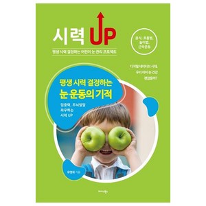 시력 UP평생 시력 결정하는 눈 운동의 기적:집중력 두뇌 발달 좌우하는 시력 UP, 미다스북스, 유영희