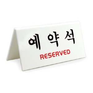 아트사인 예약석 표지판 V자형 흰색, 예약석 RESERVED, 1개