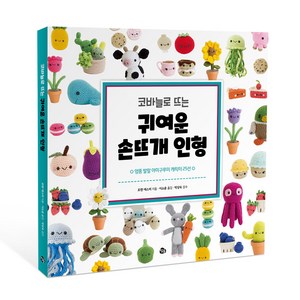 코바늘로 뜨는 귀여운 손뜨개 인형 엉뚱 발랄 아미구루미 캐릭터 25선, 참돌, 로렌 에스피